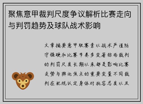 聚焦意甲裁判尺度争议解析比赛走向与判罚趋势及球队战术影响