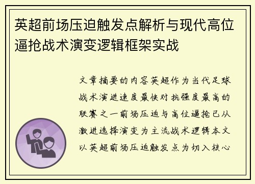 英超前场压迫触发点解析与现代高位逼抢战术演变逻辑框架实战