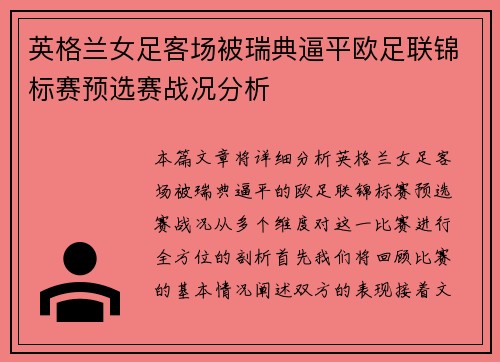 英格兰女足客场被瑞典逼平欧足联锦标赛预选赛战况分析