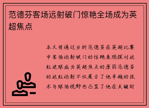 范德芬客场远射破门惊艳全场成为英超焦点