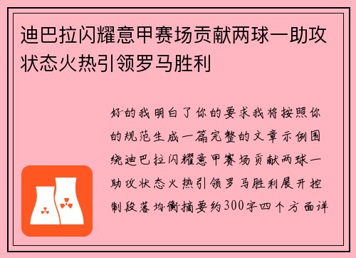迪巴拉闪耀意甲赛场贡献两球一助攻状态火热引领罗马胜利