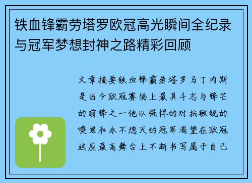 铁血锋霸劳塔罗欧冠高光瞬间全纪录与冠军梦想封神之路精彩回顾