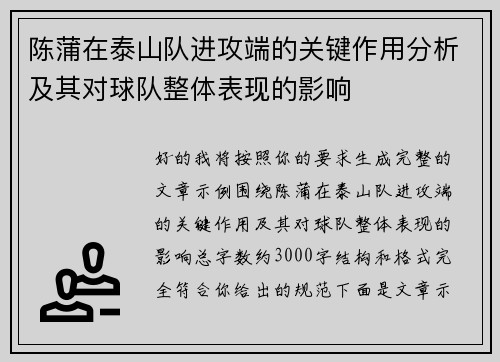 陈蒲在泰山队进攻端的关键作用分析及其对球队整体表现的影响