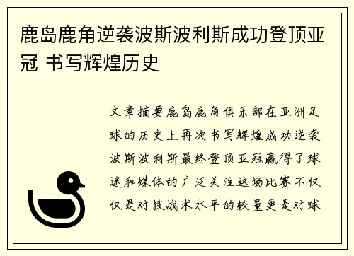 鹿岛鹿角逆袭波斯波利斯成功登顶亚冠 书写辉煌历史