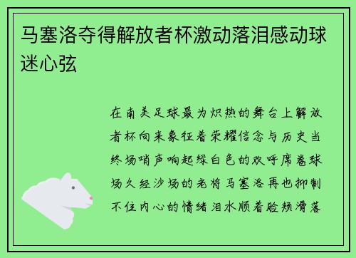马塞洛夺得解放者杯激动落泪感动球迷心弦