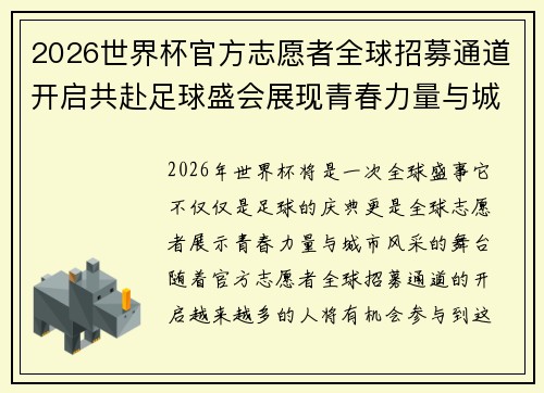 2026世界杯官方志愿者全球招募通道开启共赴足球盛会展现青春力量与城市风采