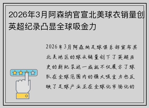 2026年3月阿森纳官宣北美球衣销量创英超纪录凸显全球吸金力