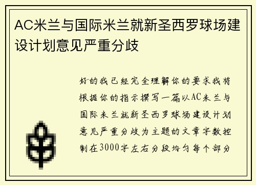 AC米兰与国际米兰就新圣西罗球场建设计划意见严重分歧
