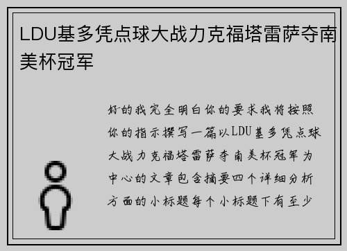 LDU基多凭点球大战力克福塔雷萨夺南美杯冠军
