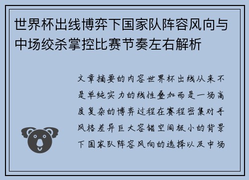 世界杯出线博弈下国家队阵容风向与中场绞杀掌控比赛节奏左右解析