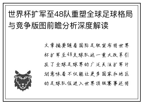 世界杯扩军至48队重塑全球足球格局与竞争版图前瞻分析深度解读