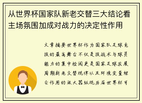 从世界杯国家队新老交替三大结论看主场氛围加成对战力的决定性作用