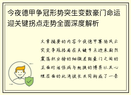 今夜德甲争冠形势突生变数豪门命运迎关键拐点走势全面深度解析