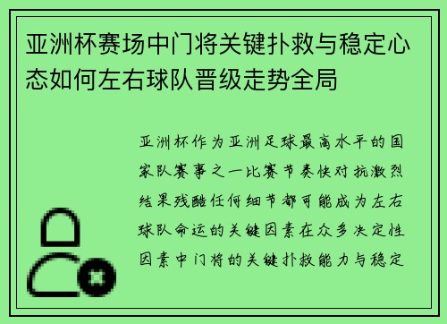 亚洲杯赛场中门将关键扑救与稳定心态如何左右球队晋级走势全局