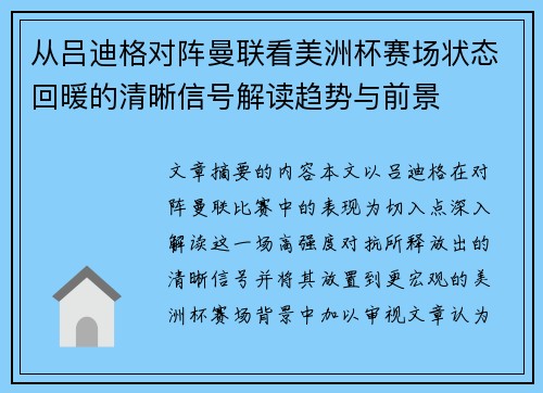 从吕迪格对阵曼联看美洲杯赛场状态回暖的清晰信号解读趋势与前景