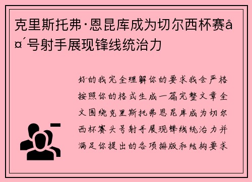 克里斯托弗·恩昆库成为切尔西杯赛头号射手展现锋线统治力