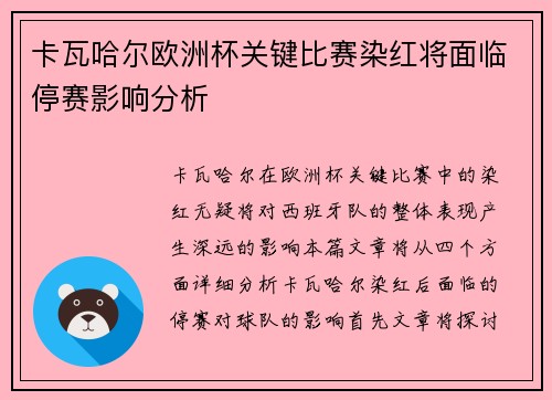卡瓦哈尔欧洲杯关键比赛染红将面临停赛影响分析