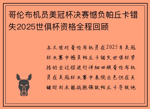 哥伦布机员美冠杯决赛憾负帕丘卡错失2025世俱杯资格全程回顾