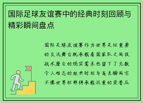 国际足球友谊赛中的经典时刻回顾与精彩瞬间盘点