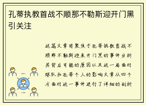 孔蒂执教首战不顺那不勒斯迎开门黑引关注