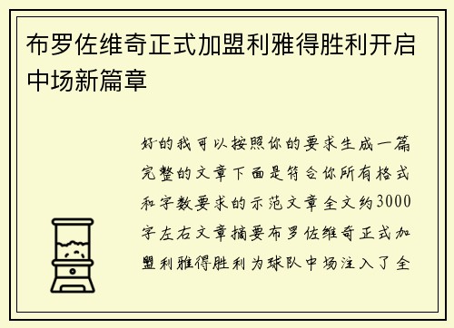 布罗佐维奇正式加盟利雅得胜利开启中场新篇章
