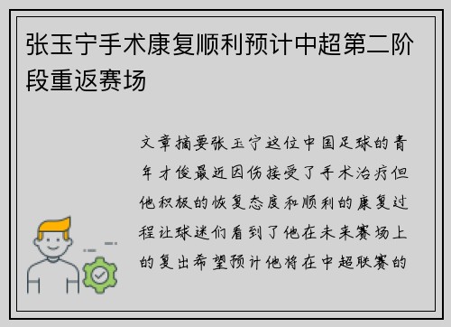 张玉宁手术康复顺利预计中超第二阶段重返赛场