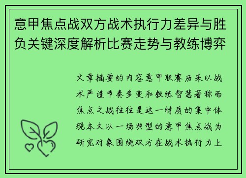意甲焦点战双方战术执行力差异与胜负关键深度解析比赛走势与教练博弈