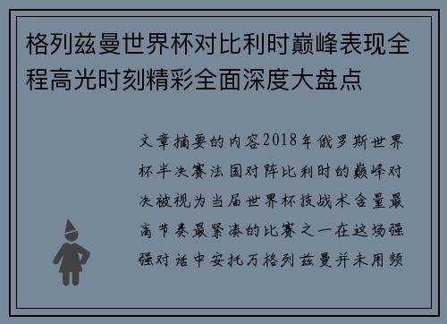 格列兹曼世界杯对比利时巅峰表现全程高光时刻精彩全面深度大盘点